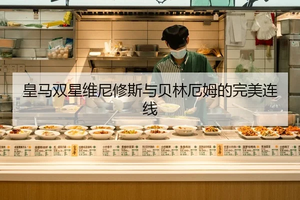 皇马双星维尼修斯与贝林厄姆的完美连线